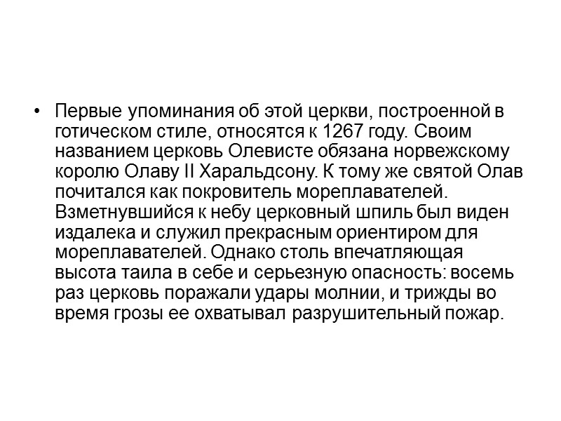 Первые упоминания об этой церкви, построенной в готическом стиле, относятся к 1267 году. Своим
